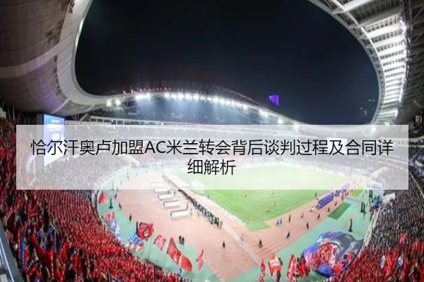恰尔汗奥卢加盟AC米兰转会背后谈判过程及合同详细解析 | PG GAMES